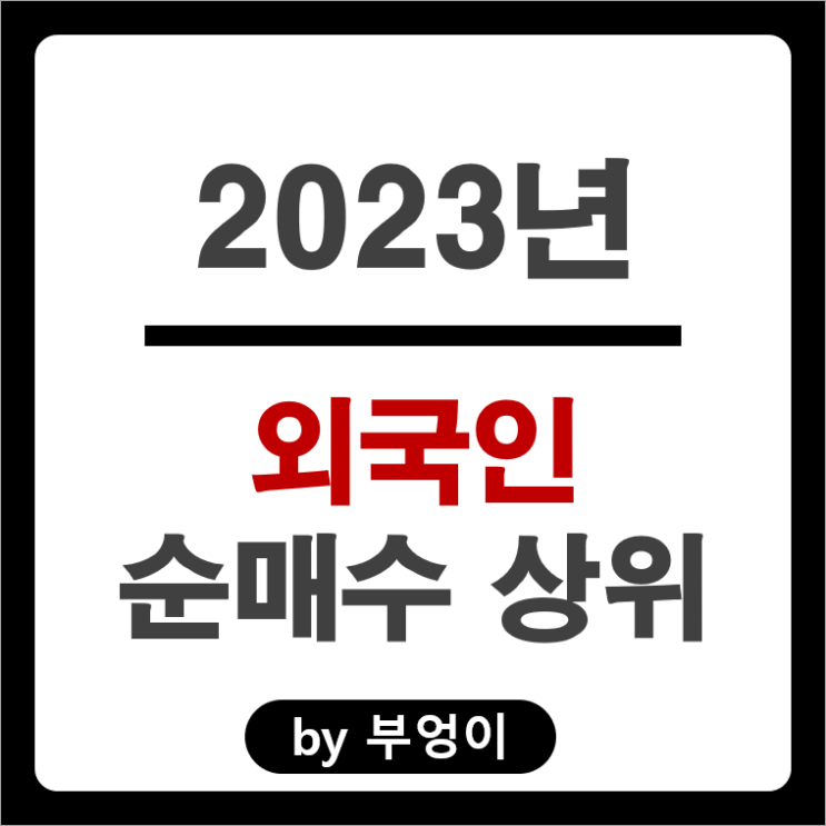 2023년 외국인 순매수 상위 주식 삼성전자 SK하이닉스 주가