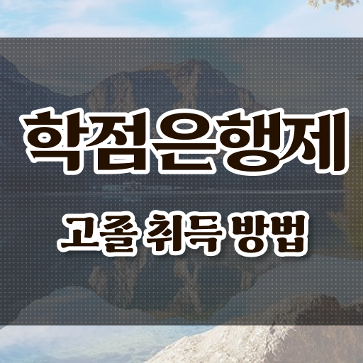  학은제 독학사 사회복지사 1급시험 일정 확인하고 가세요 .