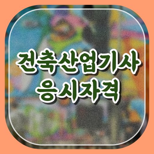  건축산업기사 응시자격 고졸도 가능 핵심 정보 가득 드려요 ~