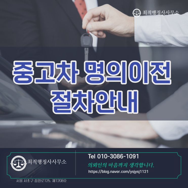  중고차 명의이전 등록 절차안내