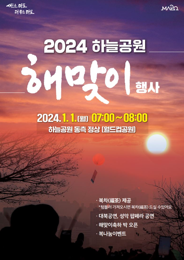 서울 상암 하늘공원 새 해 맞이 2024 청룡의해 해돋이 일출 명소 가는법 위치