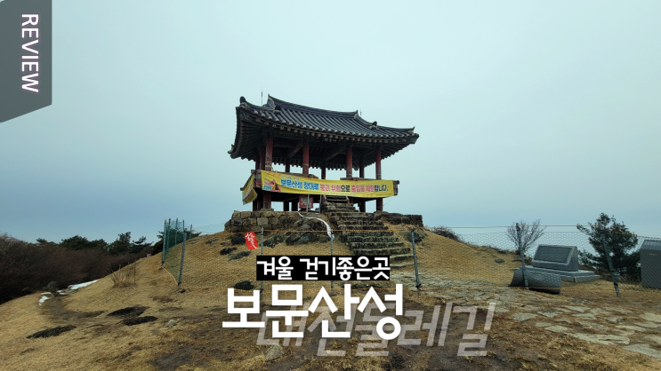 보문산성 대전  겨울 걷기좋은곳 _ 숲속공연장 - 보문산성 장대루 - 대전목재문화체험장