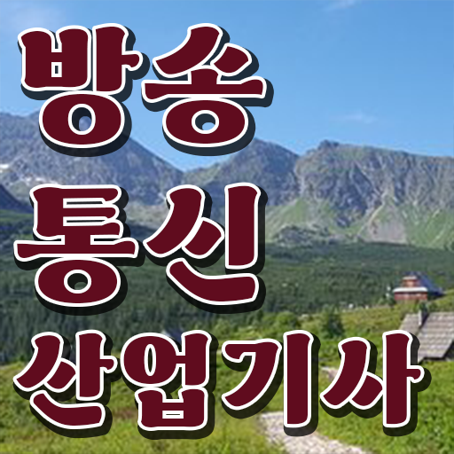  학은제 , 방송통신산업기사 공기업 시험은 이렇게 !!!