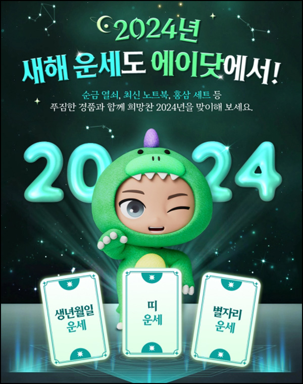 에이닷 새해운세 이벤트(스벅등 36,667명)추첨 ~01.18 에이닷 새해운세 이벤트(스벅등 36,667명)추첨 ~01.18
