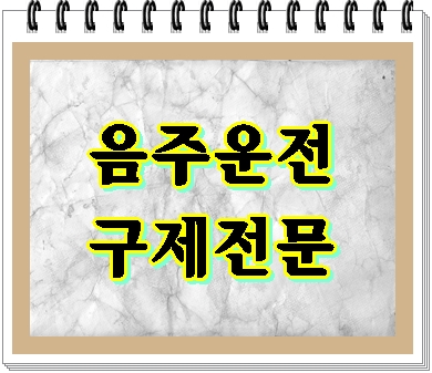  김해 행정사 음주운전 행정심판 A to Z