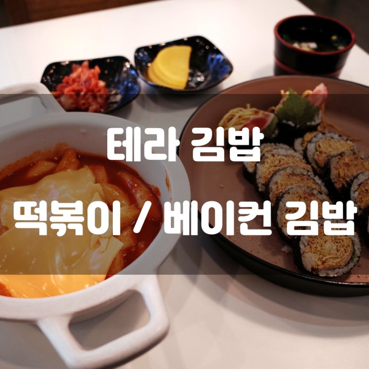 경기도 시흥시) 테라김밥 - 월곶역 아침식사 가능한 김밥집 경기도 시흥시) 테라김밥 - 월곶역 아침식사 가능한 김밥집
