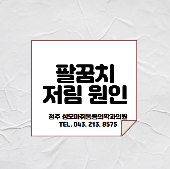  오른쪽, 왼쪽 팔꿈치 저림. 자주 발생하는 다양한 이유.(안쪽, 바깥쪽)