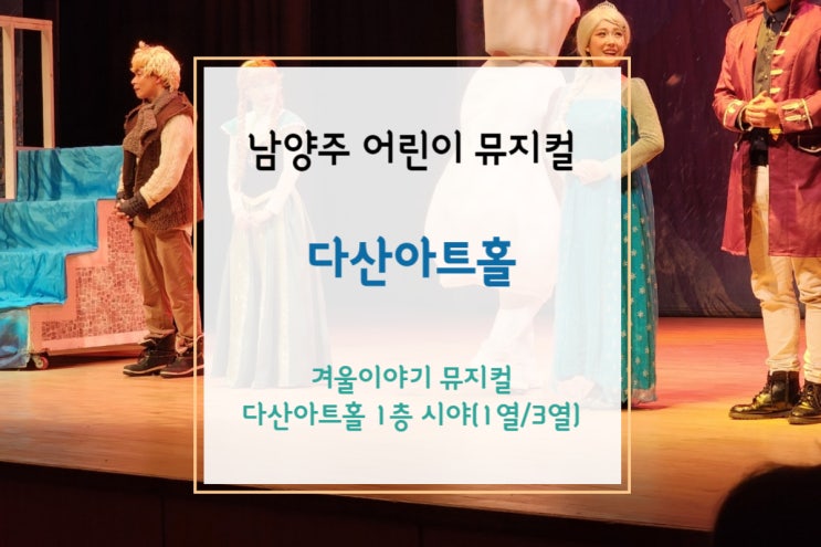  남양주 다산아트홀에서 어린이 뮤지컬 겨울이야기(좌석배치도와 시야)