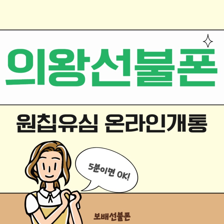 의왕선불폰 원칩유심으로 온라인개통 5분이면 OK! 의왕선불폰 원칩유심으로 온라인개통 5분이면 OK!