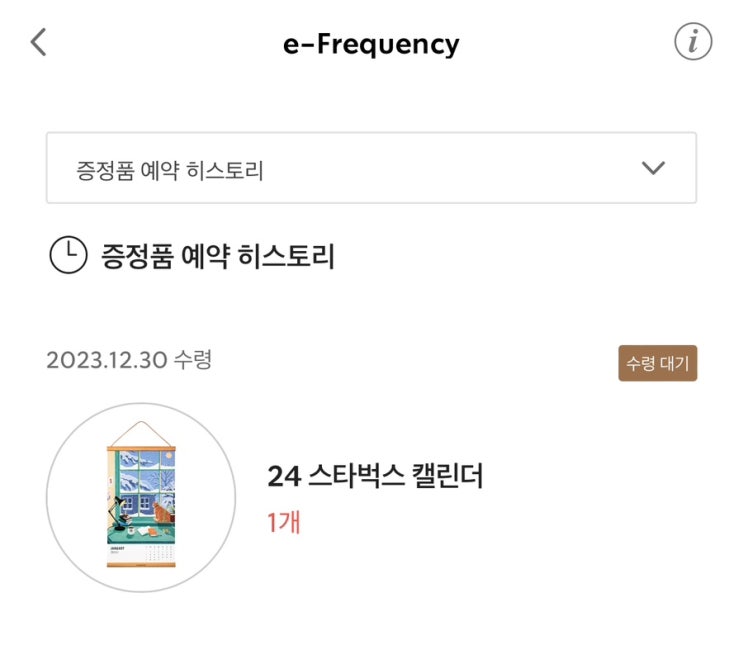  스타벅스 e프리퀀시  증정품 당일예약 수령방법 및 2024캘린더