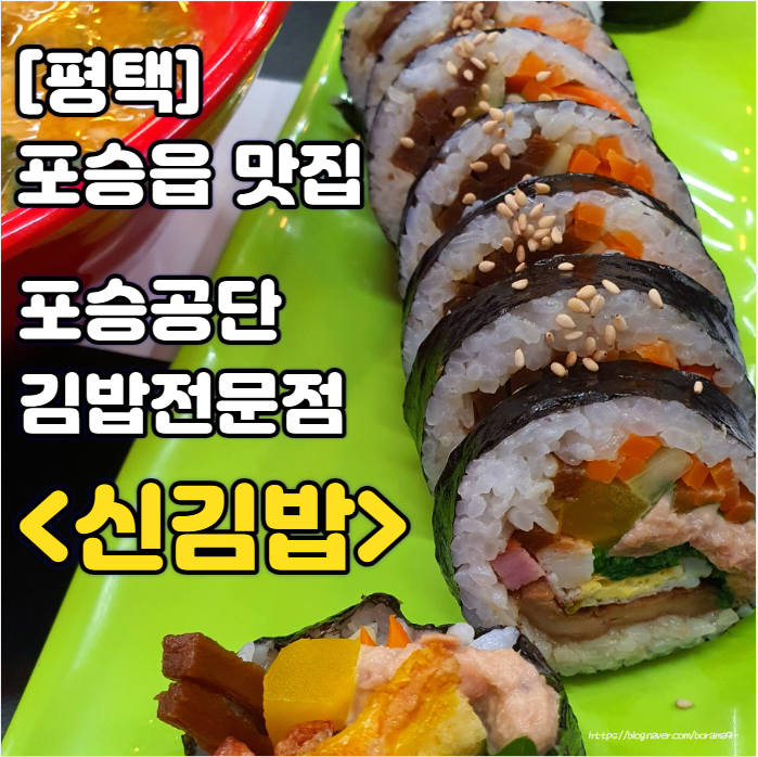  [평택/포승맛집] 포승공단 김밥맛집 "신김밥 포승점 (매울辛김밥)"