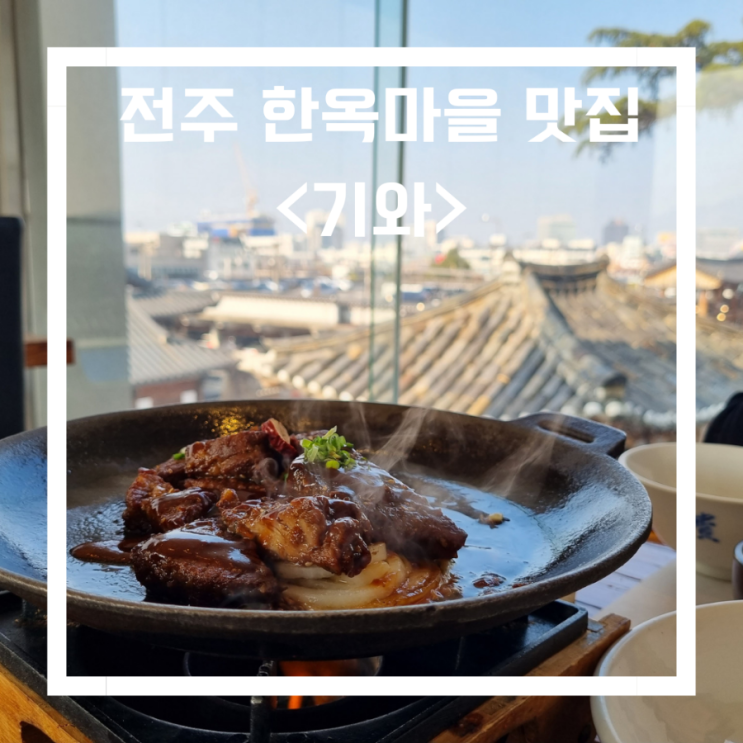  전주 한옥마을 맛집_전주 한정식 _<기와>