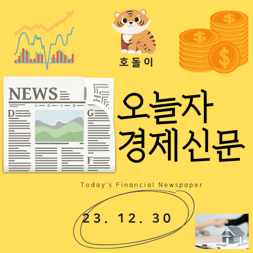 23년 12월 30일자 경제신문