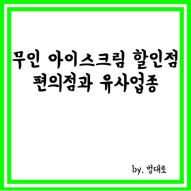  대법 “무인 아이스크림 할인점, 편의점과 유사업종”