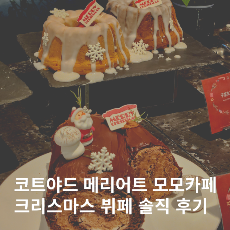  코트야드 메리어트 서울 남대문 모모카페 크리스마스 뷔페 가성비 아쉬웠던 후기