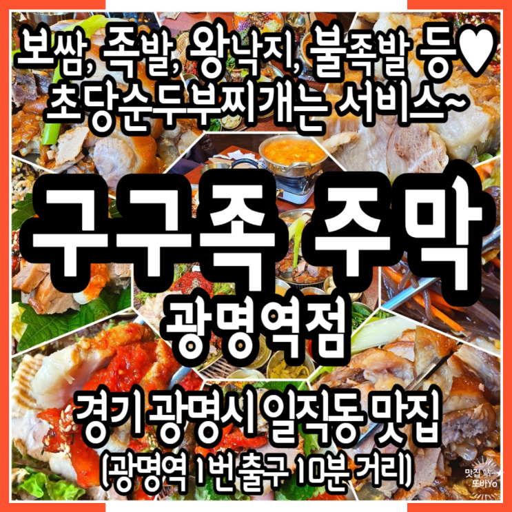  광명 회식 방문 리얼 후기 족발 보쌈 초당순두부찌개 막국수 참치주먹밥의 화려한 맛조합 구구족 주막 광명역점