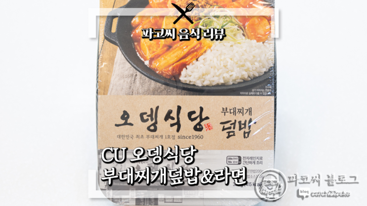 [라면, 편의점 메뉴 리뷰] 오뎅식당 부대찌개 덮밥&부대찌개 라면 - 원조 부대찌개 집과 콜라보한 CU의 덮밥과 라면 메뉴 과연 맛은!?