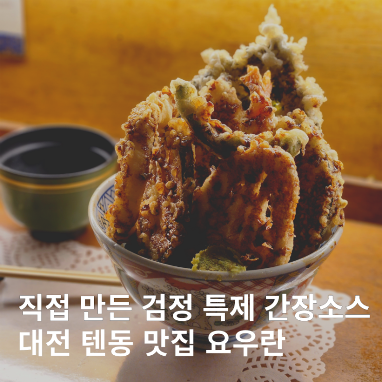  대전 중구청역 선화동 검은 특제 간장소스 텐동 맛집 요우란