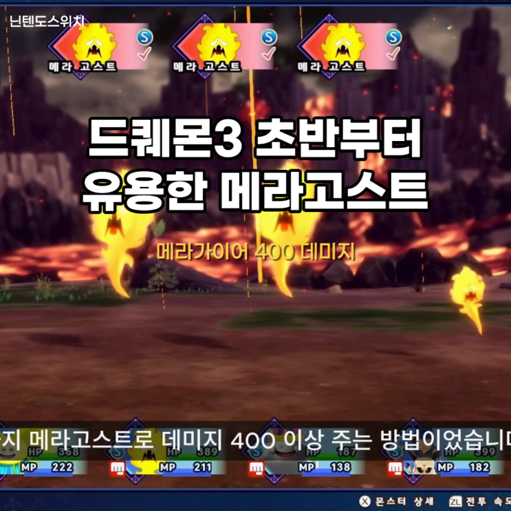 드래곤퀘스트 몬스터즈 3 메라고스트로 데미지 400이상 주기 초반부터 유용한 몬스터