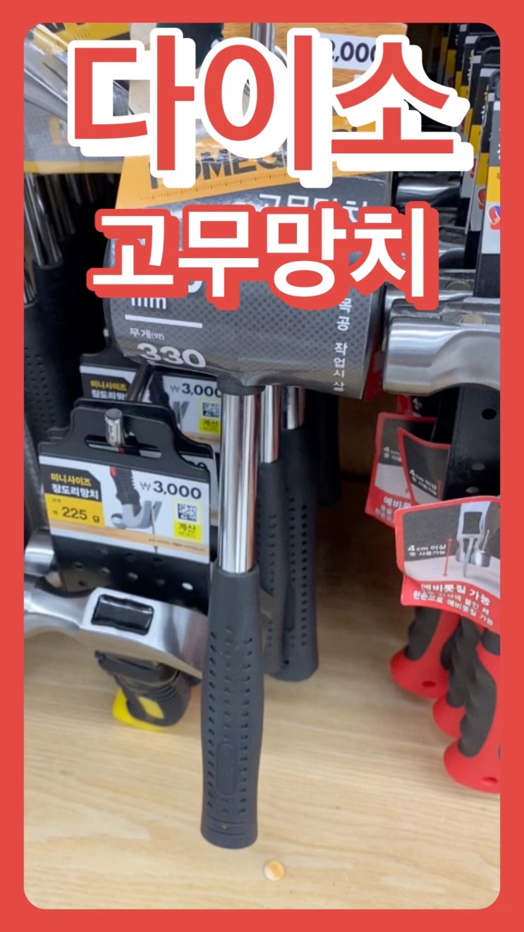  층간 소음 꿀템 다이소 고무망치