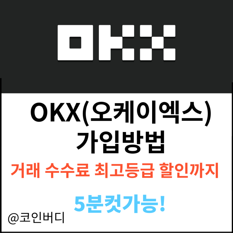  오케이엑스 가입 방법 오케이엑스 가입하기 OKX 가입 및 KYC 인증 코인초보 간편가입 레퍼럴 코드