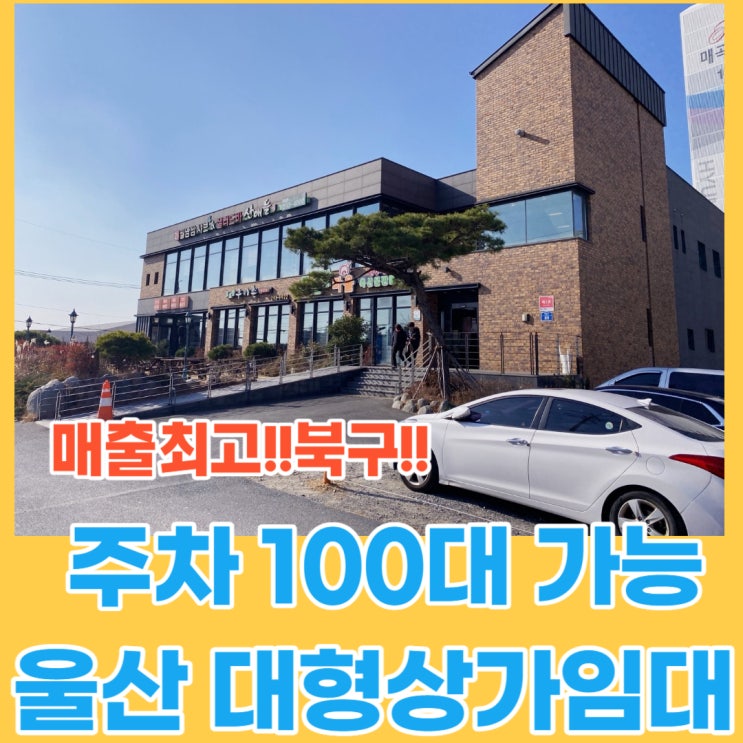  비교불가!!! 울산 대형 상가 임대 - 울산 북구 매곡 상가 임대 입니다!