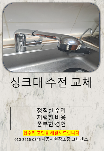  [구리,남양주]녹슨 싱크대 수전교체