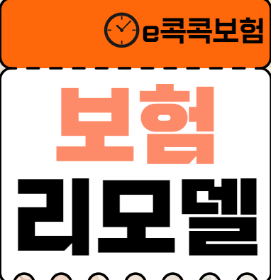  보험 리모델링 반듯이 해야하는 이유!  콕콕 보험 핵심정보