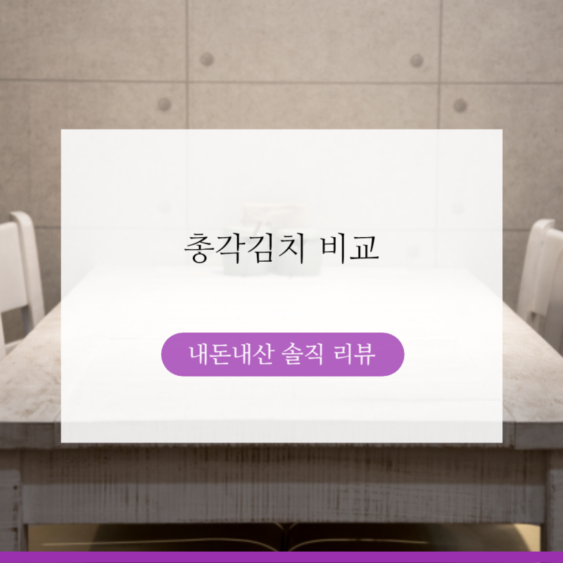 종가집 총각김치 5kg vs 태성김치 장단점 비교