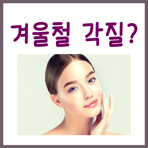  겨울철 각질 관리법, 무작정 민다고 해결될 일이 아닌 이유