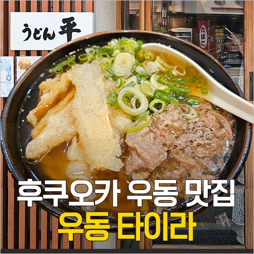  후쿠오카 하카타 우동 맛집 - 타이라우동 웨이팅 메뉴 추천