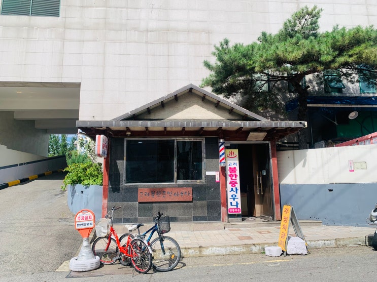  고려불한증막사우나 후기, 서대문구 홍제천로 불가마있는 찜질방