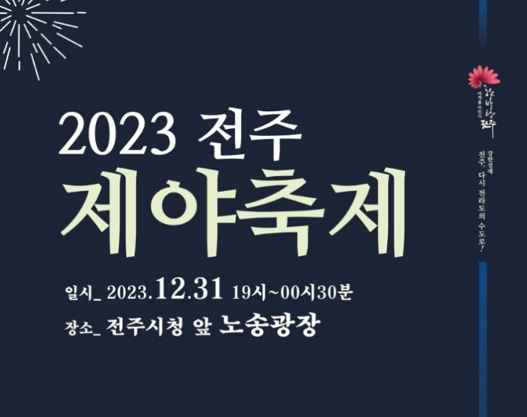  2023 전주 제야축제 정보 제야의종소리 2024 전주제야축제 기간
