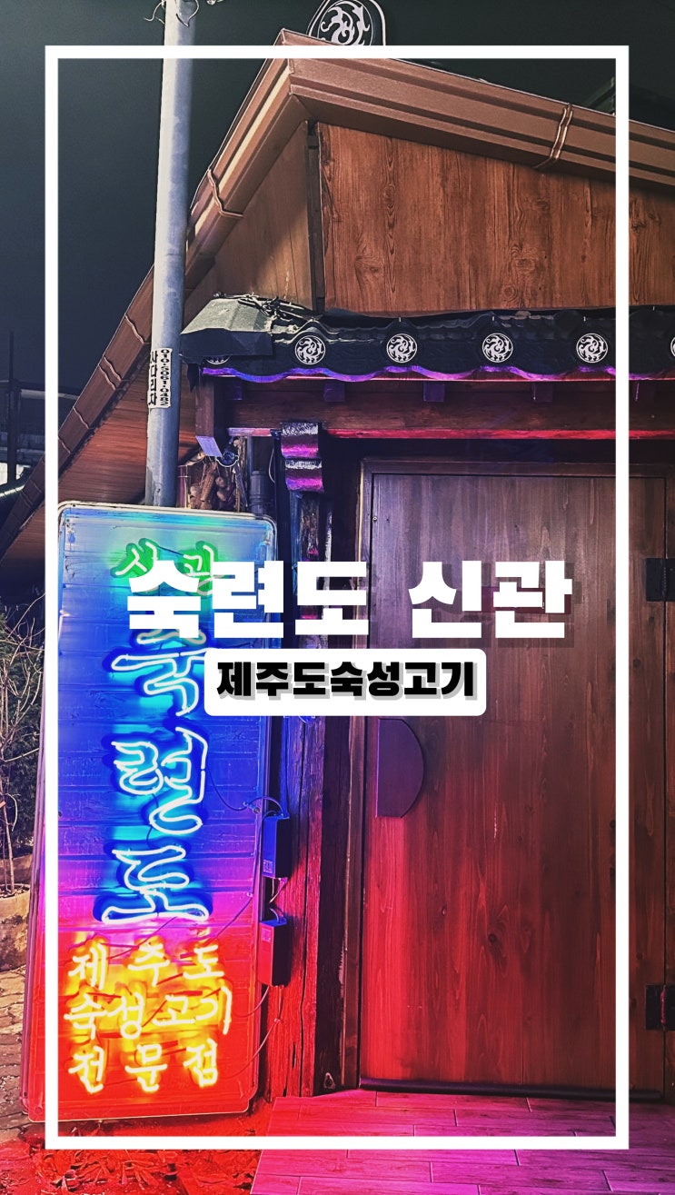 마포 공덕 맛집 숙련도 신관 내돈내먹