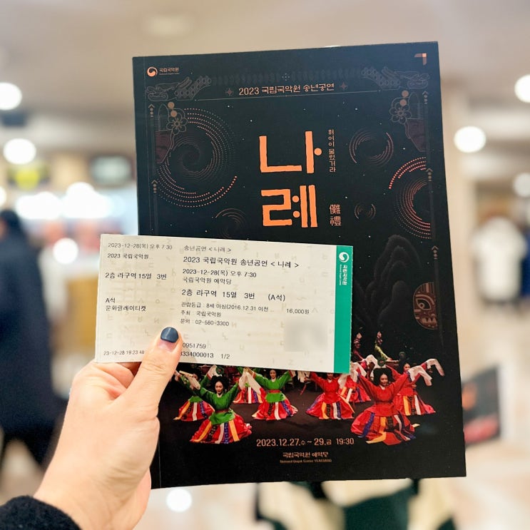  국립국악원 예악당 연말공연 | 나례