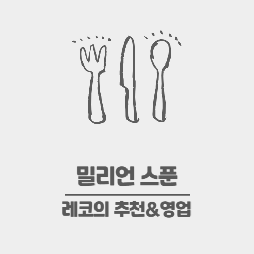  영등포 밀리언스푼 코스 요리 추천