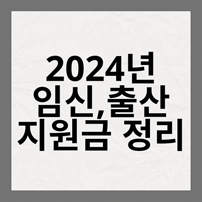 2024년도 출산,임신 지원금 총 정리 알아보기!