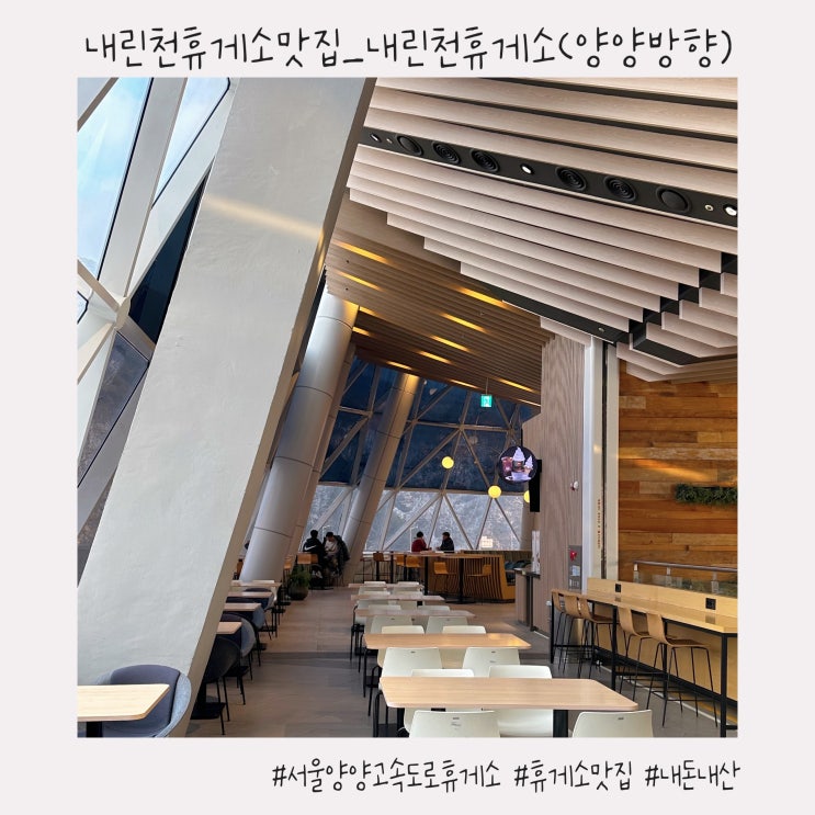  내린천휴게소 맛집 :: 식당/간식/전망대/영업시간 [내린천휴게소 양양방향]