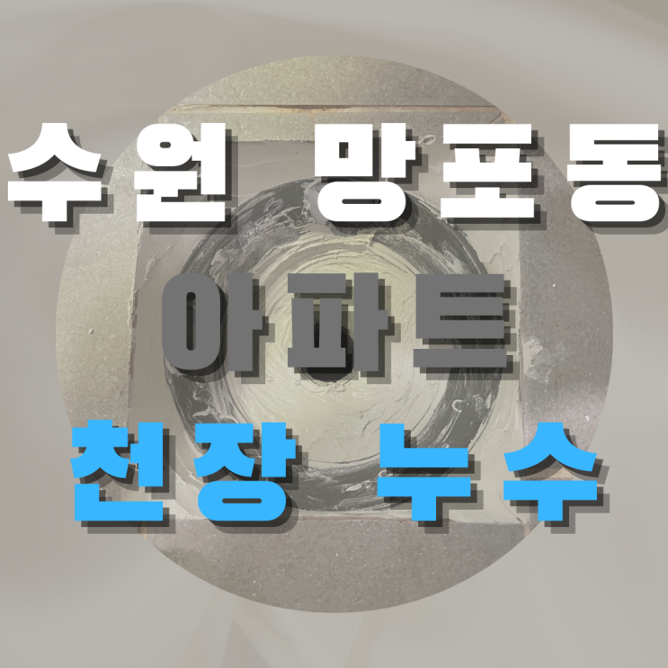  수원 망포동 아파트 천장 누수 - 화장실 천장에서 물이 떨어져요
