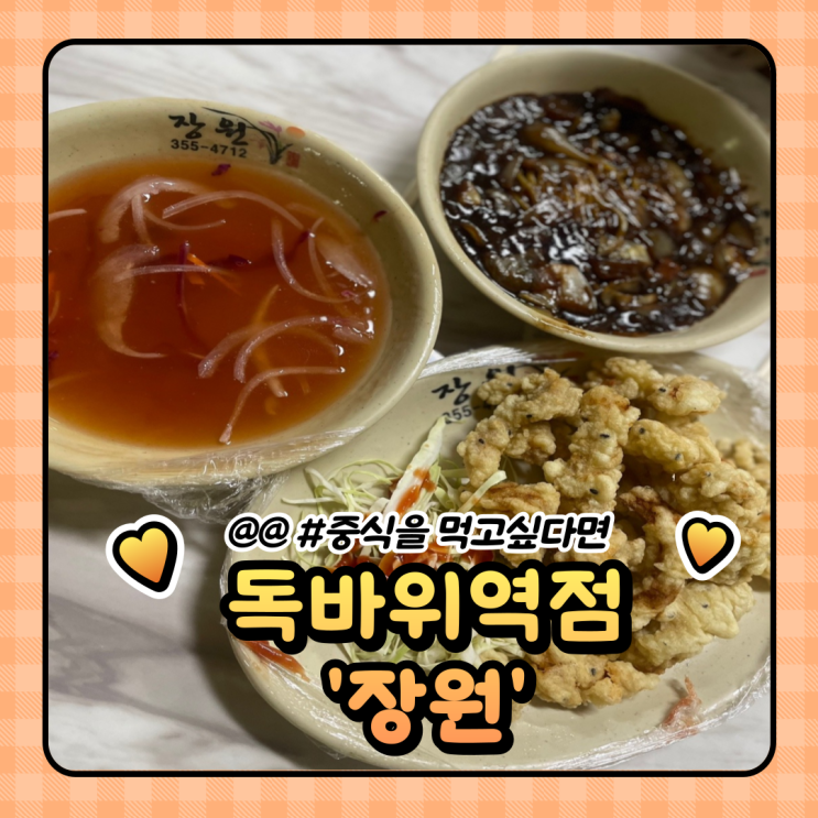 [독바위역 맛집] 찐- 토박이가 알려주는 중화요리 '장원'
