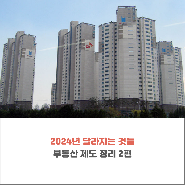  2024년 달라지는 것들 [부동산 제도 정리 2편]