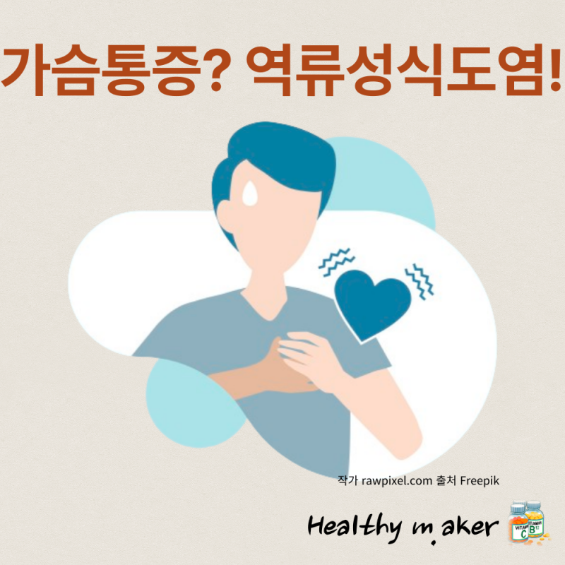 가슴 통증 답답, 가슴 뼈 아픔, 심장 두근거림? 역류성 식도염?!