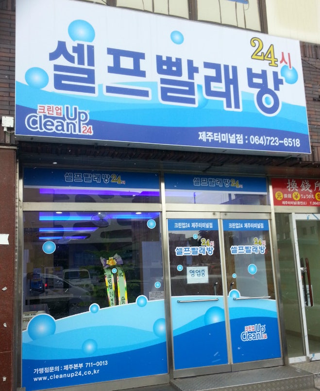  제주 글로리스테이에서 세탁이 필요할 때, 코인세탁소 "크린업24 / 제주 터미널점"
