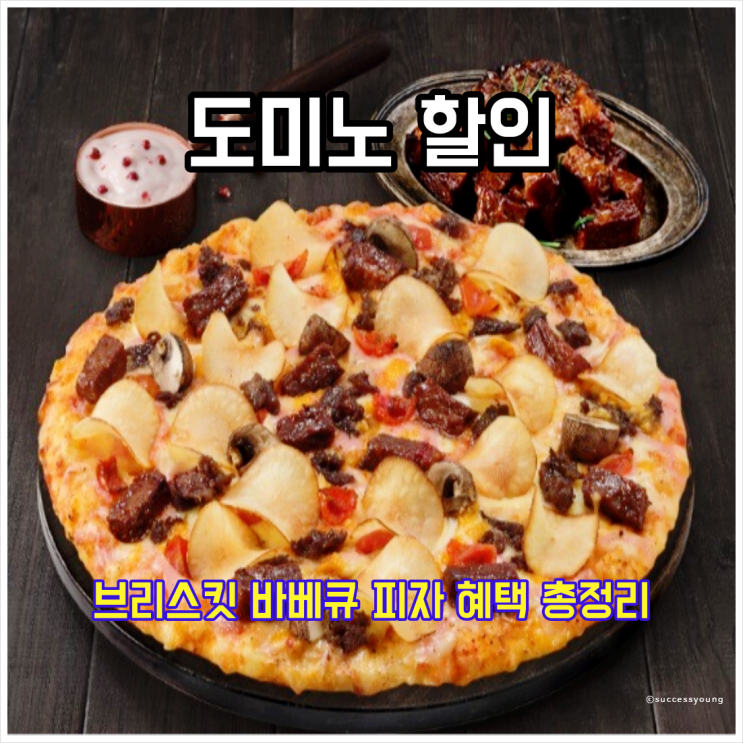 도미노 브리스킷 바베큐 피자 할인 혜택 총정리(통신사 카드) 알아보기
