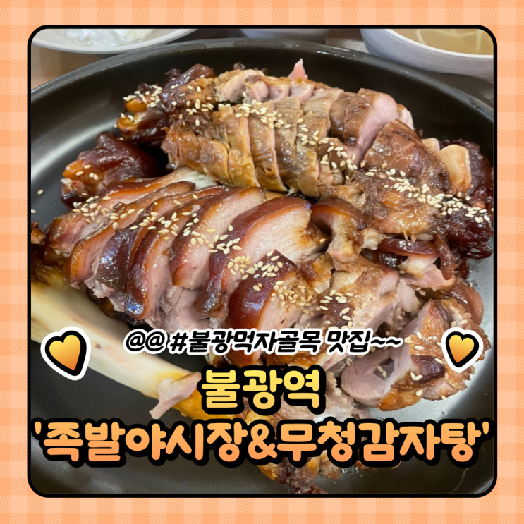  불광먹자골목, 족발 야시장&무청 감자탕 방문. 후기