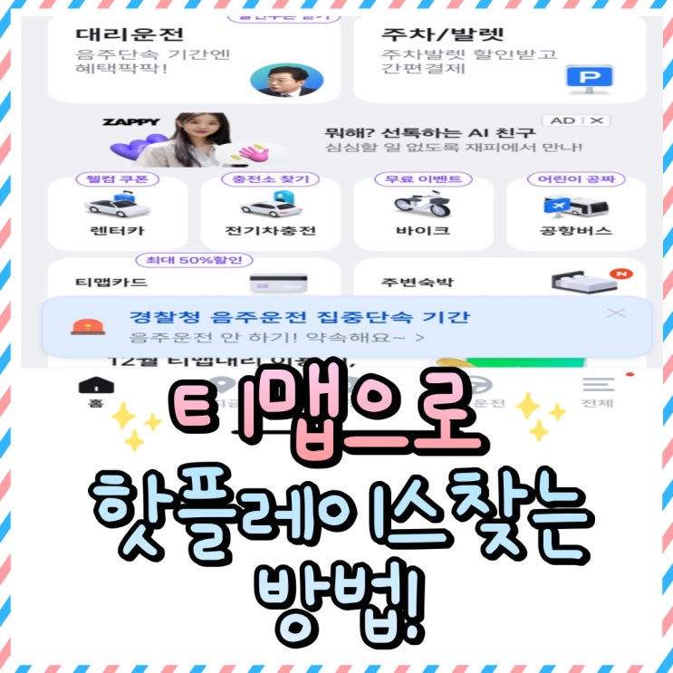 티맵어플 핫플레이스 찾는방법 feat.네비게이션 맛집