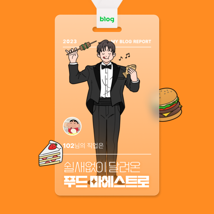  [2023 마이 블로그 리포트] 데이터로 알아보는 블로그 속 숨은 직업 찾기!