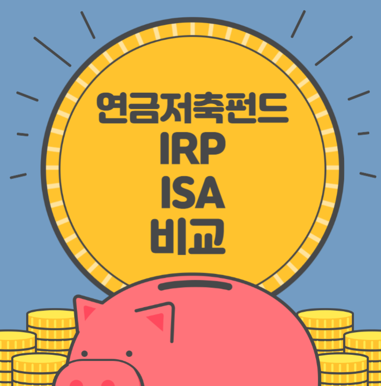 연금저축펀드, IRP, ISA 비교 정리글