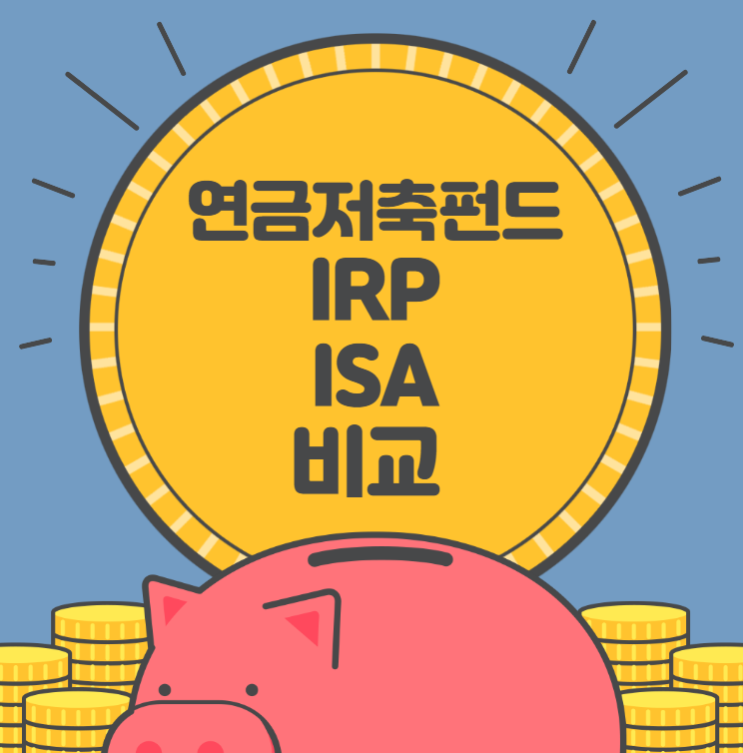  연금저축펀드, IRP, ISA 비교 정리글
