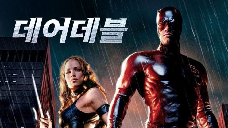  358. 영화 <데어데블 (Daredevil, 2003)>